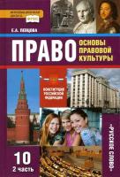 Певцова. Право. Основы правовой культуры. 10 класс. Базовый и Учебник, углубленный уровень в двух ч. Часть 2 - 382 руб. в alfabook