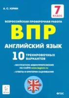 Английский язык. ВПР. 7 класс. ВПР. 10 тренировочных вариантов. Юрин.