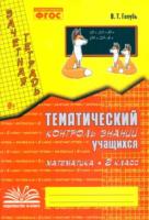 Голубь. Математика. 2 класс. Зачетная тетрадь. Тематический контроль знаний учащихся. - 189 руб. в alfabook