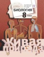 Каменский. Биология. 8 класс. Учебник. - 1 048 руб. в alfabook