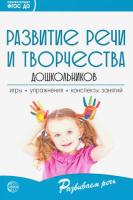 Ушакова. Развитие речи и творчества дошкольников. Игры, упражнения, конспекты занятий.