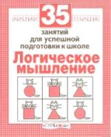 Рабочая тетрадь дошкольника. Логика. 35 занятий для подготовки к школе. - 83 руб. в alfabook