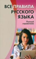 Все правила русского языка. Полный справочник. Золоторенко. - 108 руб. в alfabook