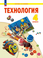 Цирулик. Технология. 4 кл. Учебное пособие /ФГОС 2021 - 1 367 руб. в alfabook