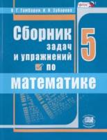 Гамбарин. Сборник задач и упражнений по математике. 5 класс. Зубарева. - 319 руб. в alfabook