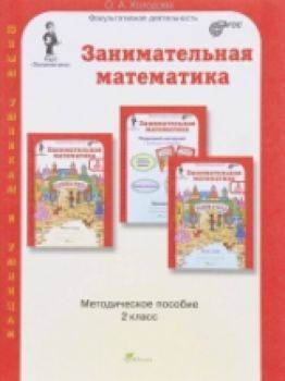 Холодова. Занимательная математика. 2 класс. Методика - 442 руб. в alfabook