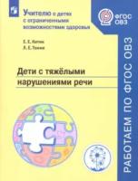 Китик. Дети с тяжелыми нарушениями речи Учебное пособие для общеобразовательных организаций. - 244 руб. в alfabook