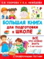 Узорова. Большая книга для подготовки к школе. - 833 руб. в alfabook