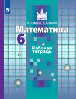 Потапов. Математика. 6 класс. Рабочая тетрадь. - 305 руб. в alfabook