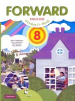 Вербицкая. Английский язык 8 класс. Forward. Учебник - 1 094 руб. в alfabook