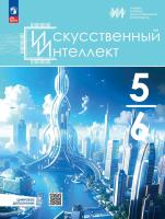 Басырова. Искусственный интеллект. 5-6 классы. Учебное пособие /ФГОС 2021 - 1 040 руб. в alfabook