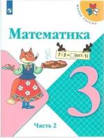 Моро. Математика. 3 класс. Учебник в двух ч. Часть 2. - 943 руб. в alfabook