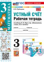 Рудницкая. УМКн. Рабочая тетрадь. Устный счёт 3 класс. Моро. ФГОС НОВЫЙ (к новому учебнику) - 191 руб. в alfabook