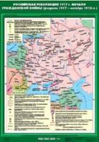 Карта. История России 9 класс. Российская революция 1917 г. Начало Гражданской войны. 70х100см. - 462 руб. в alfabook