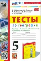 Николина. УМК. Тесты по географии 5 класс. Алексеев, Николина. ФГОС НОВЫЙ (к новому учебнику) - 188 руб. в alfabook