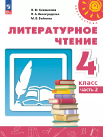Климанова. Литературное чтение. 4 класс. В 2 ч. Часть 2. Учебное пособие /Перспектива/ соотв. ФГОС 2021 - 1 190 руб. в alfabook