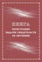 Книга регистрации выдачи свидетельств об обучении выпускникам с огран. возмож. здоровья (выпускникам коррек. школ) КЖ-1135 - 131 руб. в alfabook