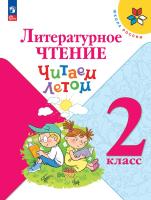 Фомин. Литературное чтение 2кл. Читаем летом к Пр.1 ФПУ 22-27 /ШкР, - 386 руб. в alfabook