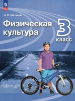 Матвеев. Физическая культура 3 Учебник. Пр.1 ФПУ 22-27 - 945 руб. в alfabook