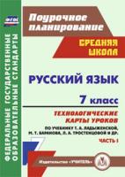 Цветкова. Русский язык. 7 класс.Технологич. карты уроков по уч. Баранова, Ладыженской. в двух ч. Часть 1. Средн. шк. Поурочн. план . - 453 руб. в alfabook