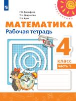 Дорофеев. Математика. Рабочая тетрадь. 4 класс. В 2 ч. Часть 1 /Перспектива/ к УП соотв. ФГОС 2021 - 371 руб. в alfabook