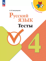 Занадворова. Русский язык 4 класс. Тесты к Пр.2 ФПУ 22-27 / ШкР - 192 руб. в alfabook
