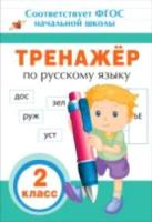 Тренажер по русскому языку. 2 класс. - 86 руб. в alfabook