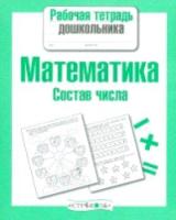 Рабочая тетрадь дошкольника. Математика. Состав числа. - 79 руб. в alfabook