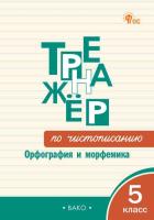 ТР Тренажёр по чистописанию: Орфография и морфемика. 5 класс (ФГОС) /Жиренко. - 222 руб. в alfabook