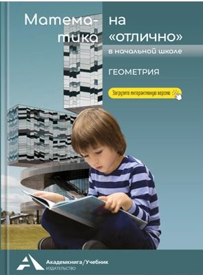 Математика на «отлично». Геометрия - 737 руб. в alfabook