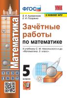 Ахременкова. УМК. Зачётные работы по математике 5 Никольский. ФГОС (к новому ФПУ) - 133 руб. в alfabook