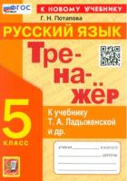 Потапова. Тренажёр по русскому языку 5 класс. Ладыженская (к новому учебнику) - 129 руб. в alfabook