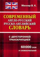 Современный англо-русский, русско-английский словарь с двусторонней транскрипцией. 60 000 слов и словосочетаний. Мюллер. - 192 руб. в alfabook