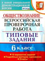 Коваль. ВПР. ФИОКО. Обществознание 6кл. 10 вариантов. ТЗ - 247 руб. в alfabook