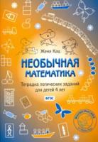 Кац. Необычная математика. Тетрадка логических заданий для детей 4 лет. - 163 руб. в alfabook