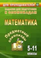 Дегтярь. Предметные олимпиады. 5-11 классы. Математика - 89 руб. в alfabook