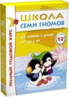 Школа Семи Гномов 4-5 лет. Полный годовой курс (12 книг с играми и наклейками) - 1 590 руб. в alfabook