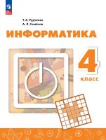 Рудченко. Информатика. 4 класс. Учебник /ФГОС 2021 - 1 101 руб. в alfabook