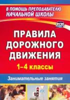 Жатин. Правила дорожного движения. 1-4 класс. Занимательные занятия. - 117 руб. в alfabook