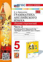 Барашкова. УМК.031н Грамматика английского языка 5 класс. Сборник упражнений к SPOTLIGHT. Ч.2. Ваулина. ФГОС НОВЫЙ (к новому учебнику) - 231 руб. в alfabook