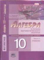 Мордкович. Алгебра и начало математического анализа. 10 класс. Базовый и углубленный уровни. Комплект из двух частей. - 1 555 руб. в alfabook