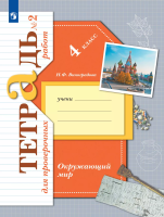 Виноградова. Окружающий мир 4кл. Проверяем свои знания и умения. Тетрадь для проверочных работ в 2ч.Ч.2 - 363 руб. в alfabook