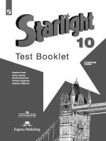 Баранова. Английский язык. Starlight. Контрольные задания. 10 класс Углубленный уровень.Учебное пособие. - 327 руб. в alfabook
