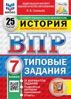 Соловьёв. ВПР. ФИОКО. СТАТГРАД. История 7 класс. 25 вариантов. ТЗ. ФГОС НОВЫЙ - 461 руб. в alfabook