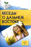 Шорыгина. Беседы о Дальнем Востоке. Мет. рек. - 191 руб. в alfabook