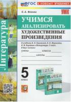 Фокина. УМК. Учимся анализировать художественные произведения 5 класс. Коровина. ФГОС НОВЫЙ (к новому учебнику) - 187 руб. в alfabook