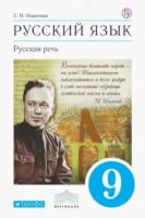 Никитина. Русский язык 9 класс. Русская речь. Учебник - 868 руб. в alfabook