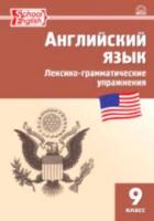 РТ Английский язык. Лексико-грамматические упражнения. 9 класс. Молчанова. - 185 руб. в alfabook