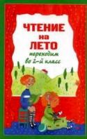 Чтение на лето. Переходим во 2-й класс. - 302 руб. в alfabook