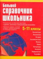 Большой справочник школьника 5-11 класс (газетная) Титкова. - 633 руб. в alfabook